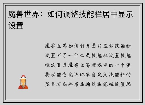 魔兽世界：如何调整技能栏居中显示设置