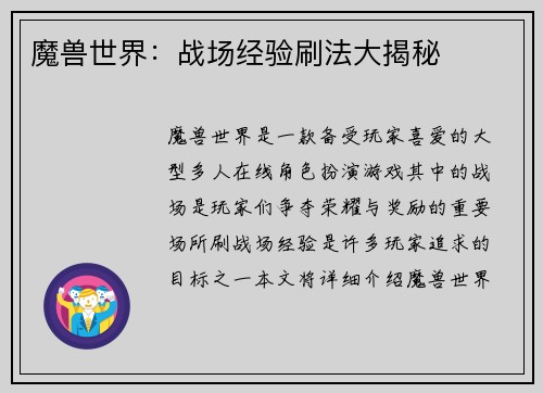 魔兽世界：战场经验刷法大揭秘