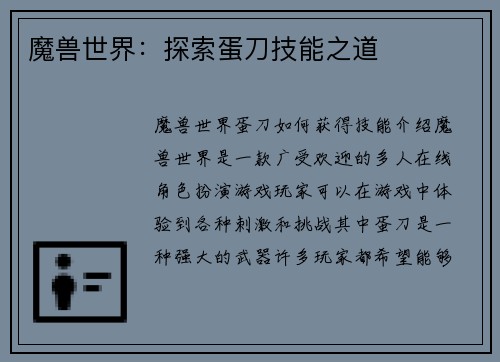魔兽世界：探索蛋刀技能之道