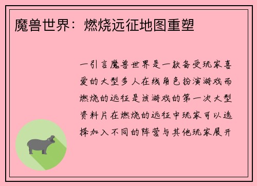 魔兽世界：燃烧远征地图重塑