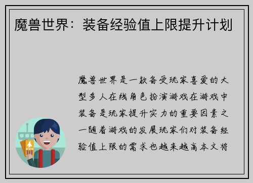 魔兽世界：装备经验值上限提升计划