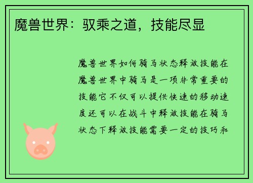 魔兽世界：驭乘之道，技能尽显
