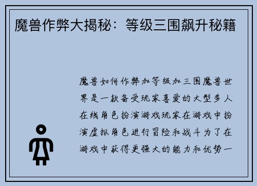 魔兽作弊大揭秘：等级三围飙升秘籍
