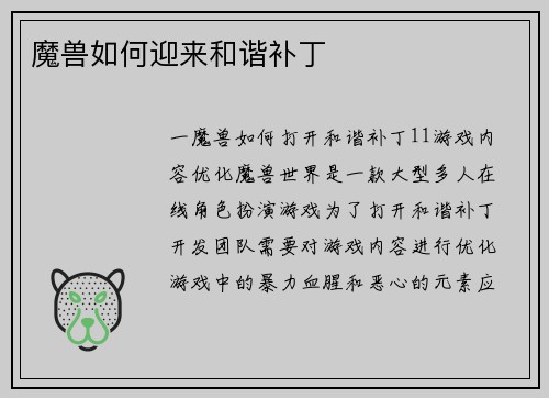 魔兽如何迎来和谐补丁