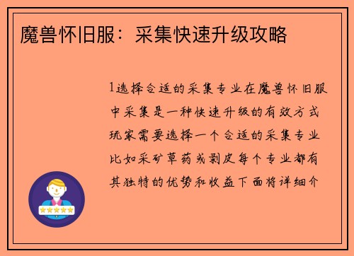 魔兽怀旧服：采集快速升级攻略