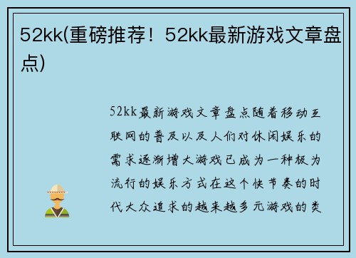 52kk(重磅推荐！52kk最新游戏文章盘点)