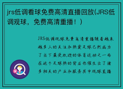 jrs低调看球免费高清直播回放(JRS低调观球，免费高清重播！)