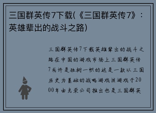 三国群英传7下载(《三国群英传7》：英雄辈出的战斗之路)