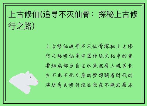 上古修仙(追寻不灭仙骨：探秘上古修行之路)