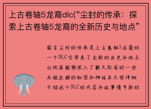上古卷轴5龙裔dlc(“尘封的传承：探索上古卷轴5龙裔的全新历史与地点”)