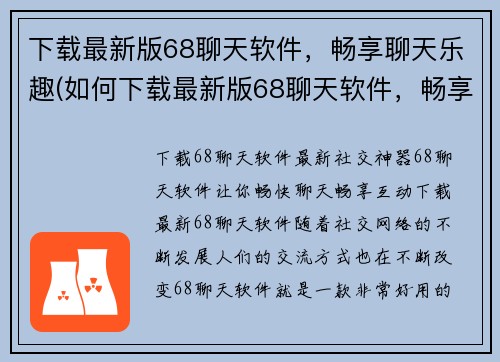 下载最新版68聊天软件，畅享聊天乐趣(如何下载最新版68聊天软件，畅享聊天乐趣？)