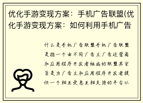 优化手游变现方案：手机广告联盟(优化手游变现方案：如何利用手机广告联盟实现盈利)