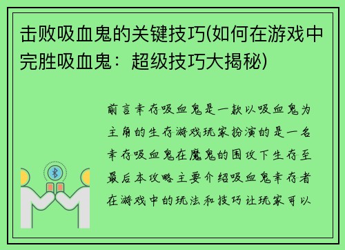 击败吸血鬼的关键技巧(如何在游戏中完胜吸血鬼：超级技巧大揭秘)