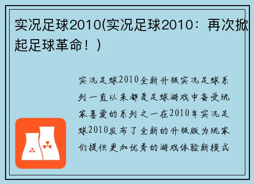 实况足球2010(实况足球2010：再次掀起足球革命！)