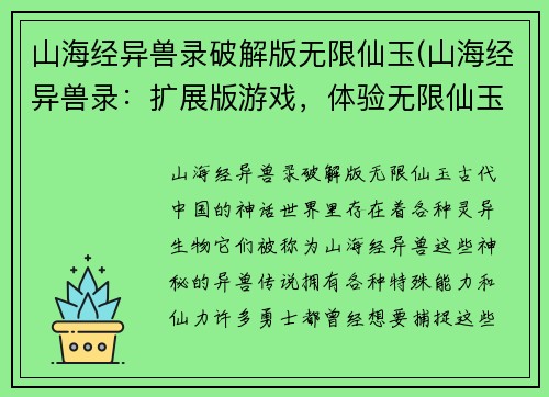 山海经异兽录破解版无限仙玉(山海经异兽录：扩展版游戏，体验无限仙玉！)