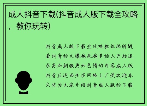成人抖音下载(抖音成人版下载全攻略，教你玩转)