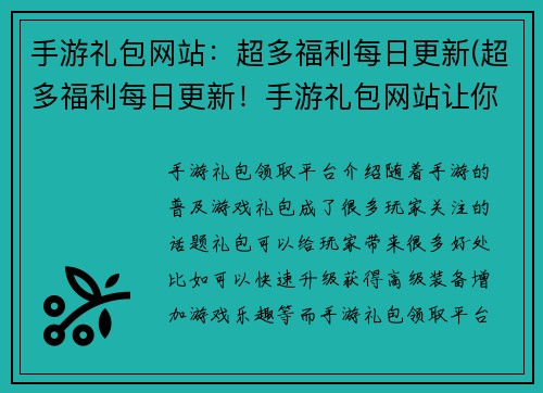 手游礼包网站：超多福利每日更新(超多福利每日更新！手游礼包网站让你游戏愉悦更上一层楼)