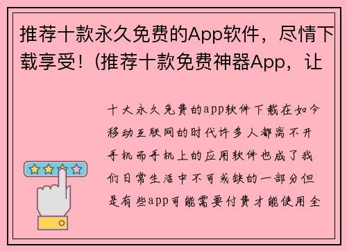 推荐十款永久免费的App软件，尽情下载享受！(推荐十款免费神器App，让你畅享无限乐趣！)