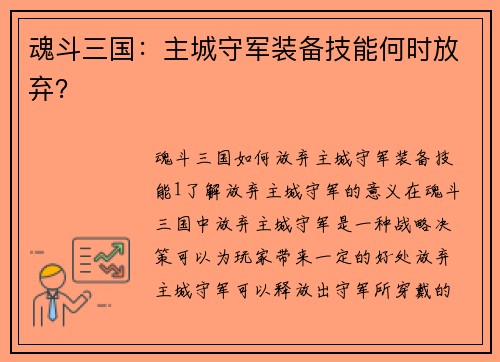 魂斗三国：主城守军装备技能何时放弃？
