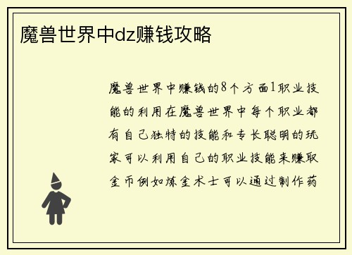 魔兽世界中dz赚钱攻略