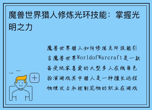 魔兽世界猎人修炼光环技能：掌握光明之力