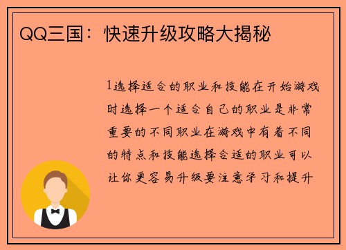 QQ三国：快速升级攻略大揭秘